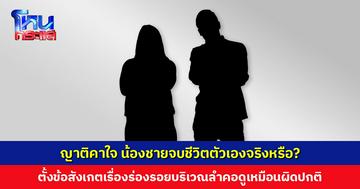 ญาติคาใจ น้องชายจบชีวิตตัวเองจริงหรือ? ตั้งข้อสังเกตเรื่องร่องรอยที่ผิดปกติบริเวณลำคอ 