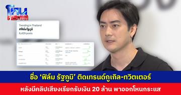 ชื่อ ‘ฟิล์ม รัฐภูมิ’ ติดเทรนด์กูเกิล-ทวิตเตอร์ หลังมีคลิปเสียงเรียกรับเงิน 20 ล้าน พาออกโหนกระแส