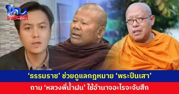 'ทนายธรรมราช' ช่วยดูแลเรื่องกฎหมาย 'พระปีนเสา' ถาม 'หลวงพี่น้ำฝน' ใช้อำนาจอะไรจะบุกจับสึก