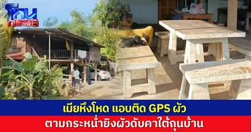 เมียแอบติด GPS ผัว กระหน่ำยิงดับคาใต้ถุนบ้าน รอมอบตัว เผยปมผัวตีตัวออกห่าง