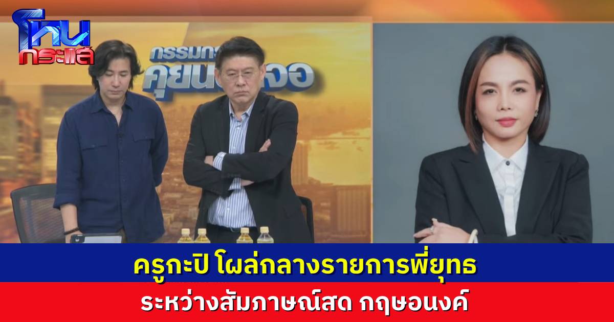 “หนุ่ม กรรชัย” โผล่เข้ารายการ “สรยุทธ” ระหว่างสัมภาษณ์ “กฤษอนงค์” เข้ามาถามเองเลย “คุณตีราคาผม 20 ล้านเหรอ?”