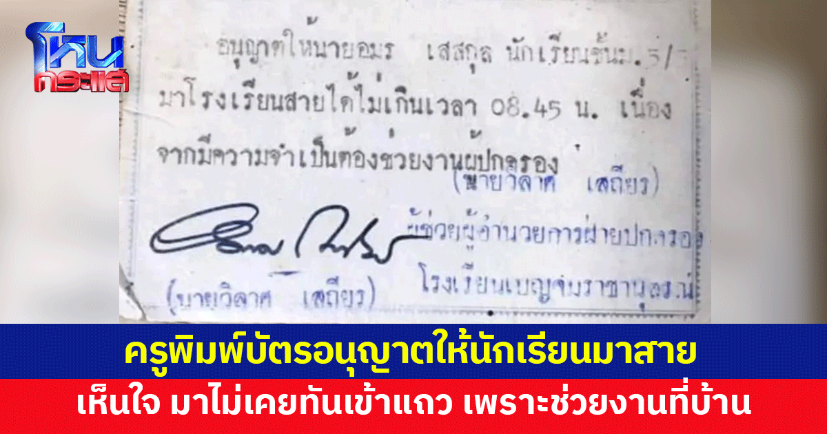 ผ่านมาเกือบ 30 ปีก็ไม่ลืม! หนุ่มแชร์เรื่องราวสมัยมัธยม ไปเรียนสาย ต้องช่วยงานที่บ้าน ครูเห็นใจ พิมพ์บัตรอนุญาตให้มาสายได้