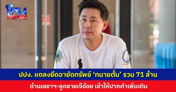 ปปง. แถลงยึดอายัดทรัพย์ ‘ทนายตั้ม’ กับพวก มูลค่ากว่า 71 ล้านบาท ด้านเลขาฯ-ลูกชายเจ๊อ้อย เข้าให้ปากคำเพิ่มเติม