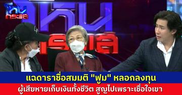 แฉ "พี่ฟูม" ศิลปินดัง หลอกลงทุนในบริษัท ผู้เสียหายเอาเงินเก็บมาลงทุน สุดท้ายสูญคนละเป็นล้าน