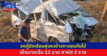 รถตู้รับส่งนักเรียน พุ่งลงเกาะกลาง พลิกคว่ำ เด็กเจ็บ 11 สาหัส 2 คาดคนขับวูบหลับใน