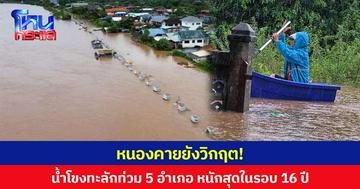 หนองคายยังวิกฤต! น้ำโขงทะลักท่วม 5 อำเภอ บ้าน ปชช.จมน้ำ 2,528 หลัง หนักสุดในรอบ 16 ปี