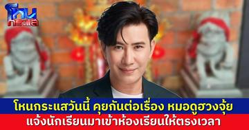 คลาสโหนกระแสวันนี้ ต่อเรื่อง “หมอดูฮวงจุ้ย” แจ้งนักเรียนในห้อง มาตั้งใจเรียนกันต่อ