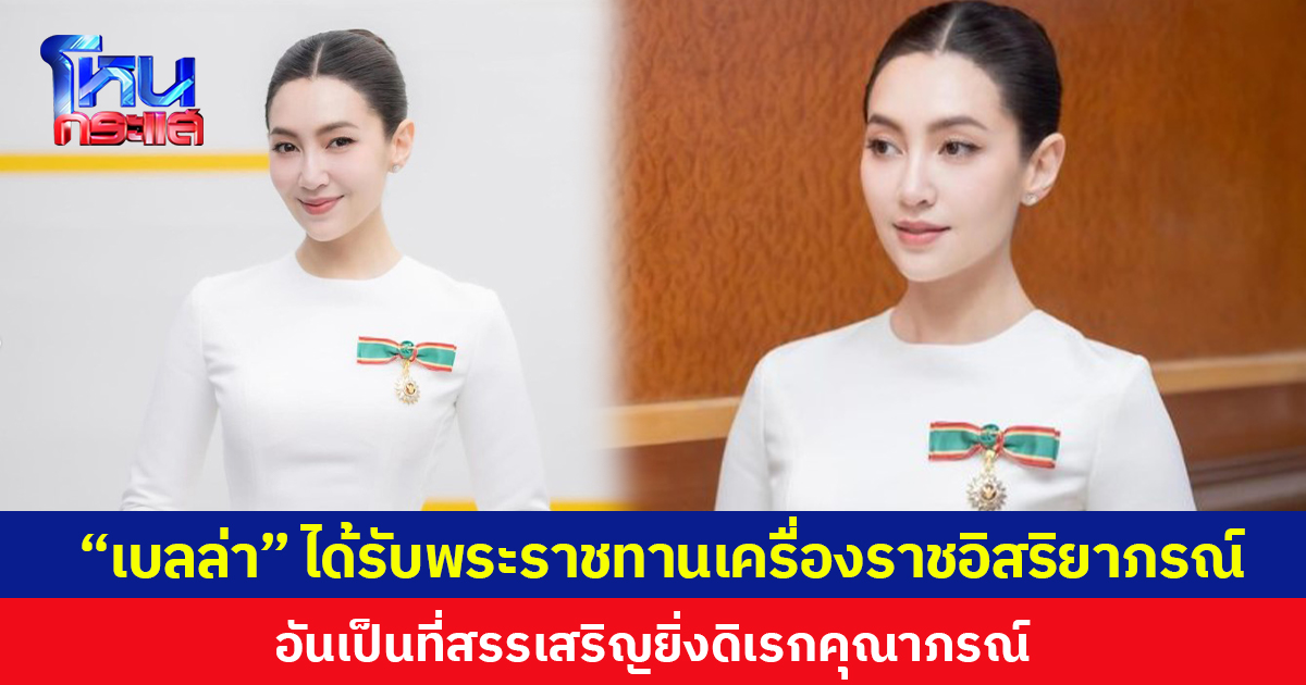 “เบลล่า” ได้รับพระราชทานเครื่องราชอิสริยาภรณ์ อันเป็นที่สรรเสริญยิ่งดิเรกคุณาภรณ์