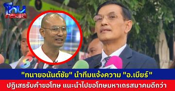 “ทนายอนันต์ชัย” นำกองทัพธรรมแจ้งความเอาผิด “อ.เบียร์ คนตื่นธรรม” อีกฝ่ายขอเข้ามาขอโทษ แต่ปฏิเสธ แนะไปขอโทษมหาเถรสมาคมดีกว่า