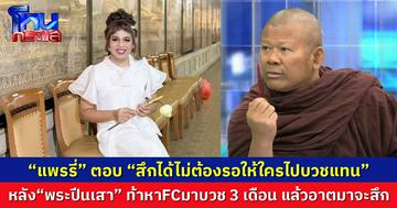 “แพรรี่” ตอบแล้ว หลัง“พระปีนเสา” ท้าหาFCมาบวช 3 เดือน แล้วอาตมาจะสึก