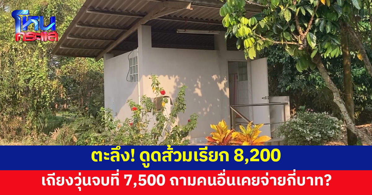 เจ้าของบ้านตะลึง รถดูดส้วมเรียก 8,200 เถียงวุ่นจบที่ 7,500 มั่นใจถูกโกง ถามคนอื่นเคยจ่ายกันกี่บาท?