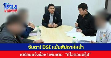 จับตา! DSI แย้มสัปดาห์หน้า เตรียมแจ้งข้อหาเพิ่มเติม  “ดิไอคอนกรุ๊ป”