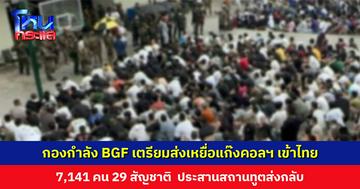 กองกำลัง BGF เตรียมส่งเหยื่อแก๊งคอลฯ เข้าไทยอีก 7,141 คน 29 สัญชาติ หลังถูกหลอกไปทำงานในเมียนมา