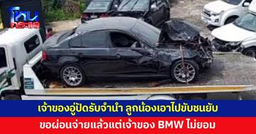 เจ้าของอู่ปัดปล่อยกู้-ไม่ได้รับจำนำ ยอมรับลูกน้องเอา BMW ไปขับชนยับ ขอผ่อนจ่ายแล้ว