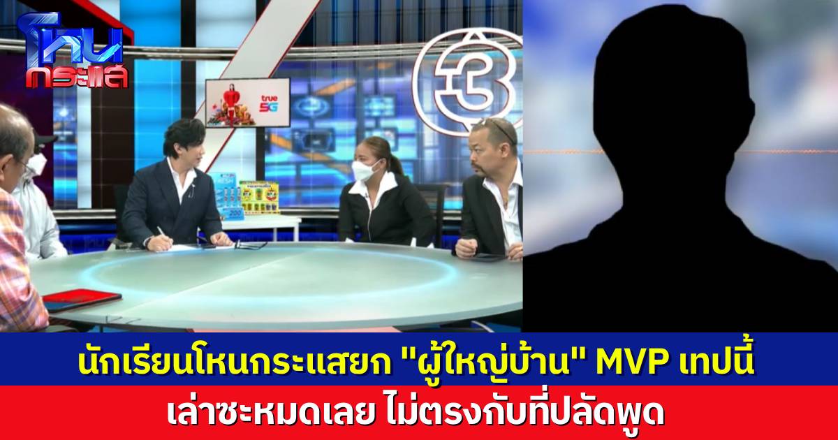 นักเรียนโหนกระแสยกให้ ผู้ใหญ่บ้าน MVP เทปนี้ เล่าซะหมดเลย ไม่ตรงกับที่ปลัดโฟนอิน