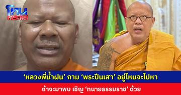 ‘หลวงพี่น้ำฝน’ ถาม ‘พระปีนเสา’ ท่านอยู่ไหนเดี๋ยวไปหา ถ้าจะมาพบเชิญ ‘ธรรมราช’ ด้วย