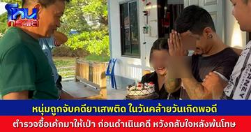 ตำรวจลำปลายมาศ รวบผู้ต้องหาคดียาเสพติด พอรู้ว่าถูกจับในวันเกิด ตำรวจเลยซื้อเค้กมาให้เป่า ก่อนจะส่งตัวดำเนินคดี