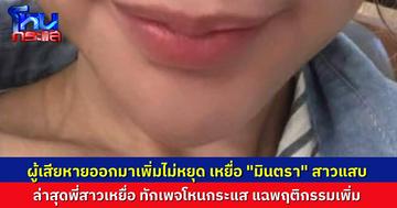 ผู้เสียหายเคส “มินตรา” ยังออกมาเรื่อยๆ ในรายการว่าเยอะแล้ว ล่าสุดมีพี่สาวเหยื่อ ทักมาร้องโหนกระแสเพิ่มอีก