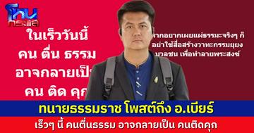 “ทนายธรรมราช” โพสต์ถึง “อ.เบียร์” คนตื่นธรรม อาจกลายเป็นคนติดคุก อยากสอนธรรม ก็อย่าปลุกปั่นมวลชน ทำลายพระสงฆ์