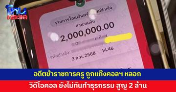 หลานร้อง คุณย่าอดีตข้าราชการครู ถูกแก๊งคอลเซ็นตอร์หลอก สูญ 2 ล้าน