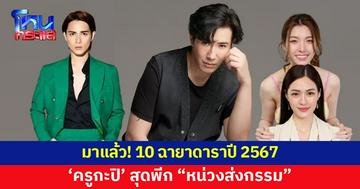 เปิด 10 ฉายาดาราปี 67 'หลิง-ออม-แน็ก-นัท-เจนี่' พีกสุด 'หนุ่ม กรรชัย'