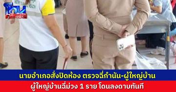 นายอำเภอสั่งปลดทันที หลังสั่งปิดห้องตรวจฉี่ กำนัน-ผู้ใหญ่บ้าน พบผู้ใหญ่บ้านฉี่ม่วง 1 ราย