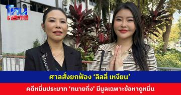 ศาลสั่งยกฟ้อง ‘ลิลลี่ เหงียน’ คดีหมิ่นประมาท ‘ทนายกิ่ง’ ลูกสาวทนายประมาณ