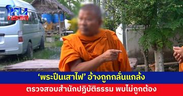 ตรวจสอบสำนักปฏิบัติธรรม 'พระปีนเสาไฟ' พบไม่ถูกต้องตามขั้นตอน เจ้าตัวอ้างถูกแกล้ง