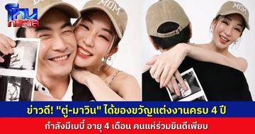 ข่าวดีมากๆ “ตู่ ปิยวดี-มาวิน” แจ้งข่าวดีในวันครบรอบแต่งงาน 4 ปี กำลังตั้งครรภ์เบบี๋ อายุ 4 เดือน 