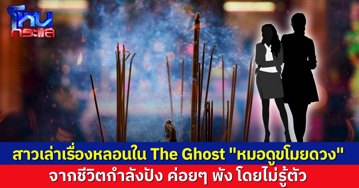 สาวโทรเล่าเรื่องหลอนใน The Ghost Radio ถูกหมอดู “ขโมยดวง” จากชีวิตปัง ค่อยๆ พังลงโดยไม่รู้ตัว