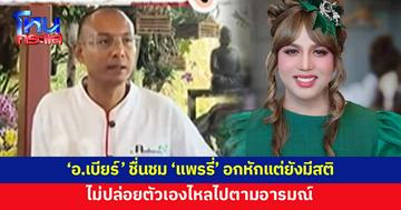 'อ.เบียร์' ชื่นชม 'แพรรี่' อกหักแต่ยังมีสติ ไม่ปล่อยตัวเองไหลไปตามอารมณ์