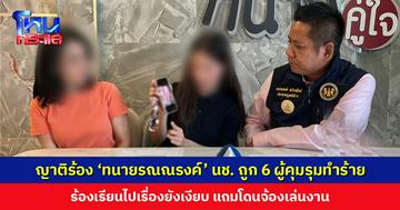 ญาติร้อง ‘ทนายรณณรงค์’ นช. ถูก 6 ผู้คุมรุมทำร้าย ร้องเรียนไปเรื่องยังเงียบ แถมโดนจ้องเล่นงาน