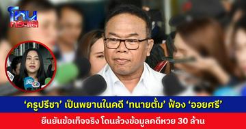 ‘ครูปรีชา’ เป็นพยานในคดี ‘ทนายตั้ม’ ฟ้อง ‘ออยศรี’ เผยไม่ได้มาซ้ำ มีการพูดคุยเป็นปีแล้ว