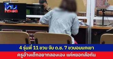 4 รุ่นพี่ 11 ขวบ จับเด็กชาย 7 ขวบล็อกแขน บังคับให้อมนกเขา 