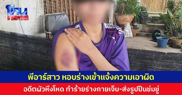 พีอาร์สาว หอบร่างบอบช้ำเข้าแจ้งความเอาผิด อดีตผัวหึงโหด ทำร้ายร่างกายเจ็บ-ส่งรูปปืนข่มขู่