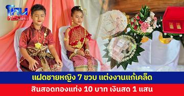 จัดงานแต่งแฝดชายหญิง 7 ขวบ แก้เคล็ด สินสอดทองแท่ง 10 บาท เงินสด 1 แสน