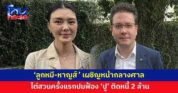 'ลูกหมี' ขึ้นศาลไต่สวนครั้งแรก ปมฟ้อง 'ปู มัณฑนา' ติดหนี้ 2 ล้าน