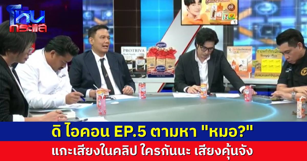 “ดิ ไอคอน” EP.5 ตามหา “หมอ?” บางคน พร้อมแกะคลิปเสียง ใครกันนะ ทำไมเสียงคุ้นมากๆ