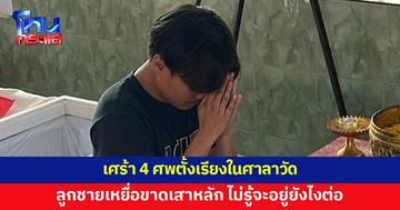 4 ศพ ตั้งเรียงในศาลาวัด ลูกชายเหยื่อเศร้า หลังจากนี้ตนกับน้องจะอยู่ยังไง เพราะขาดเสาหลัก