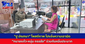 “ปู มัณฑนา” โพสต์ แจ้งความ “ทนายแก้ว-หนุ่ม กรรชัย” ฐานร่วมกันหมิ่นประมาท กรณีพูดถึงการเลิกจ้าง-ขอเงินค่าจ้างทำคดี 1.5 แสนบาทคืน