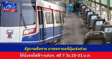 รัฐบาลสั่งด่วน รถไฟฟ้าทุกสาย-ขสมก. ฟรี 7 วัน 25-31 ม.ค. ลดปัญหาฝุ่น PM2.5 เบิกงบกลาง 140 ล้าน ชดเชยผู้ประกอบการ