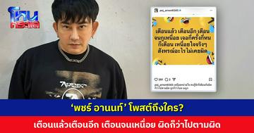 ‘พชร์ อานนท์’ โพสต์ถึงใคร? “เตือนจนเหนื่อย ผิดก็ว่าไปตามผิด”