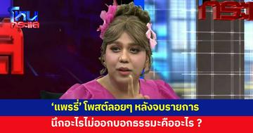 'แพรรี่' โพสต์ลอยๆ "นึกอะไรไม่ออกบอกธรรมะคืออะไร"