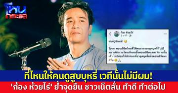 'ก้อง ห้วยไร่' ย้ำจุดยืน ห้ามสูบบุหรี่ในคอนเสิร์ต ลั่นที่ไหนอนุญาตคนดูสูบหรี่ เวทีนั้นไม่มีผม!