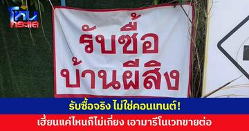 ป้ายสุดแปลก "รับซื้อบ้านผีสิง" คิดว่าคอนเทนต์ เจ้าของป้ายยันรับซื้อจริง มารีโนเวทขาย