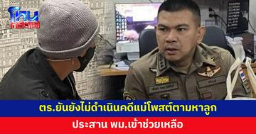 ตร.ยันยังไม่ดำเนินคดีแม่ หลังโพสต์ตามหาลูกสาว 7 ขวบ ก่อนเจออยู่ในห้อง