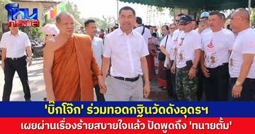 'บิ๊กโจ๊ก' ร่วมทอดกฐินวัดดังอุดรฯ เผยผ่านเรื่องร้ายสบายใจแล้ว ปัดพูดถึง 'ทนายตั้ม' ให้เป็นตามขั้นตอนกม.