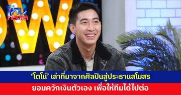 'โตโน่' เล่าที่มาจากศิลปินสู่ประธานสโมสรฟุตบอล ยอมควักเงินตัวเอง เพื่อให้ทีมได้ไปต่อ