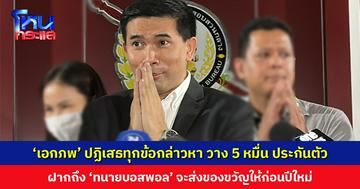 ‘เอกภพ’ ปฏิเสธทุกข้อกล่าวหา วาง 5 หมื่น ประกันตัว ฝากถึง ‘ทนายบอสพอล’ จะส่งของขวัญให้ก่อนปีใหม่