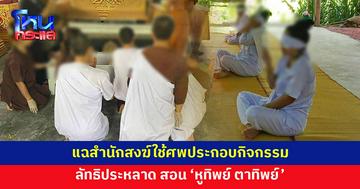 แฉลัทธิประหลาด สำนักสงฆ์สอน 'หูทิพย์ ตาทิพย์' ซ้ำยังนำศพมาประกอบกิจกรรม